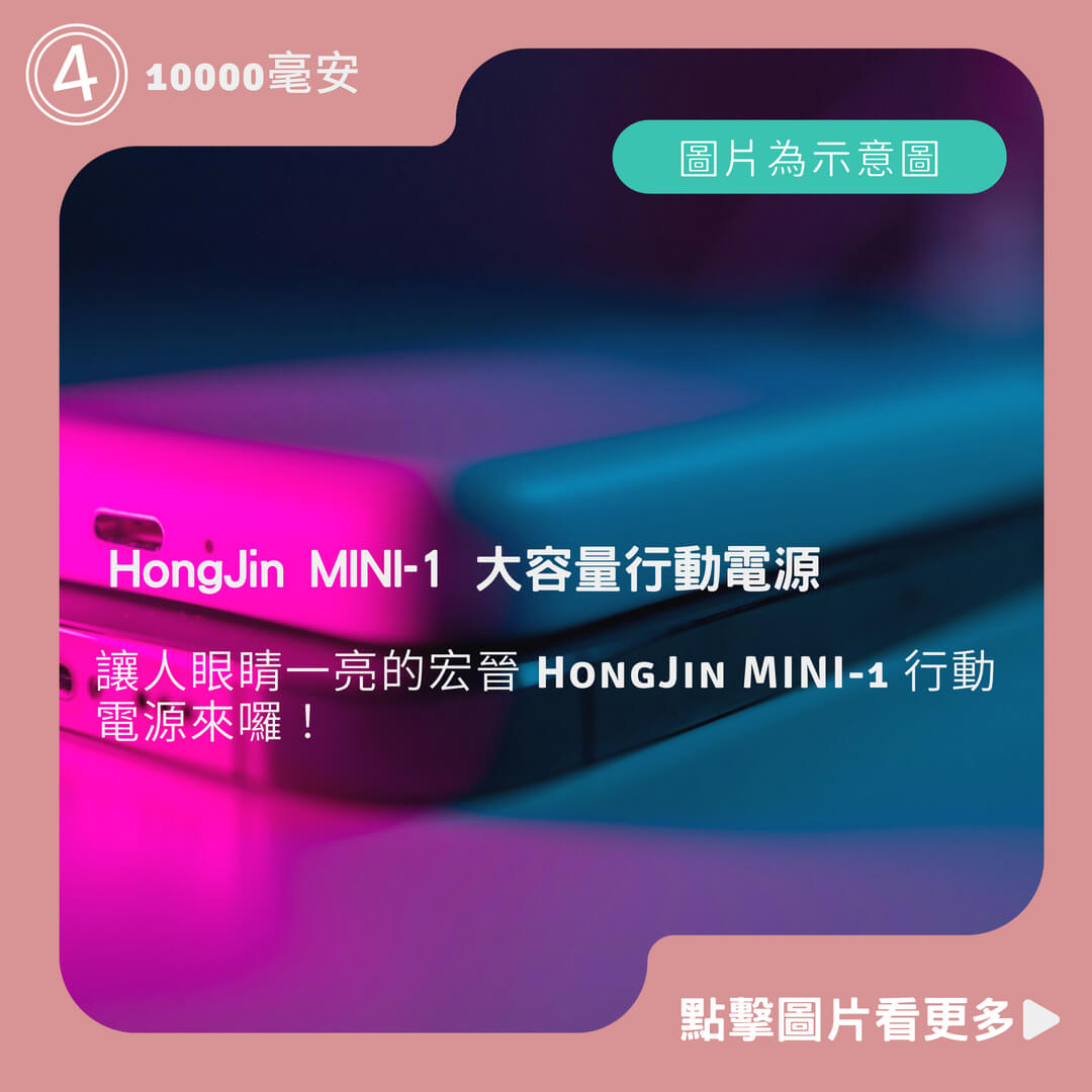 宏晉 HongJin MINI-1 大容量行動電源 MINI 數字顯示 10000毫安 隨身行動充 台灣保固一年