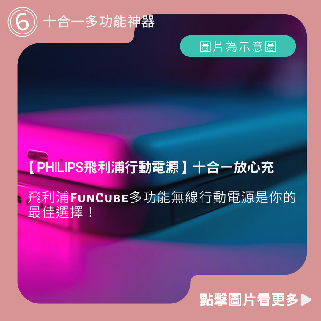 【PHILIPS飛利浦行動電源】十合一放心充FunCube多功能無線行動電源DLP4347C