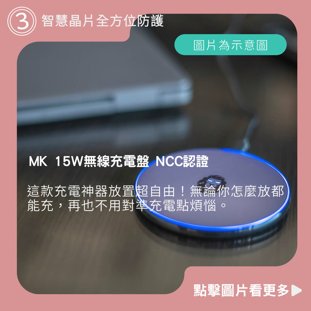 MK 15W無線充電盤 NCC認證 支援Qi 無線充電器 充電盤 過充保護 適用iPhone/三星/OPPO