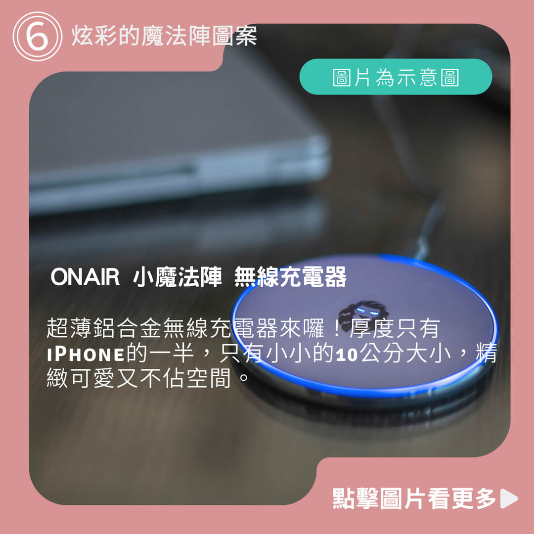 ONAIR 小魔法陣 無線充電器 超薄鋁合金魔法陣