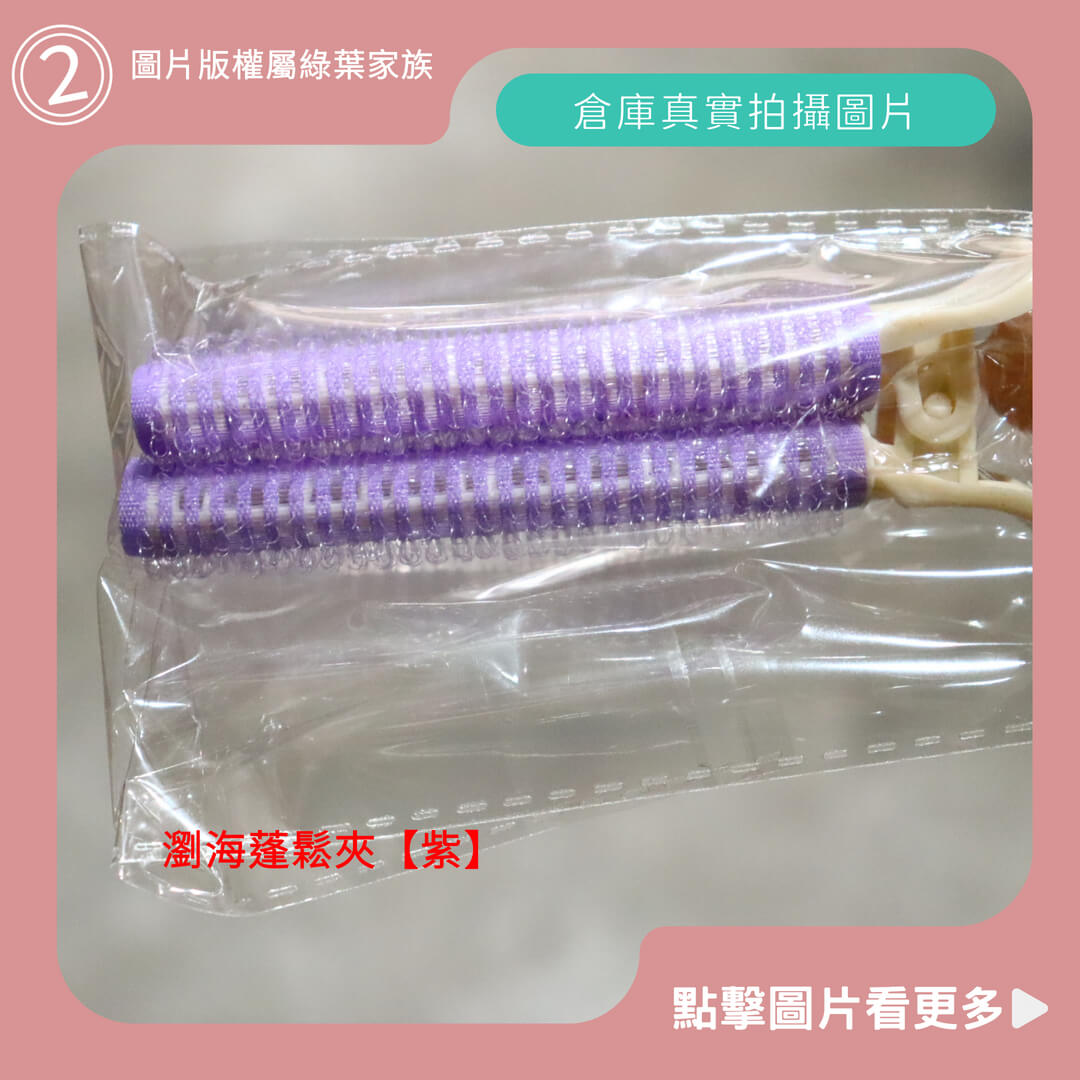 瀏海蓬鬆夾【紫】-商品評價