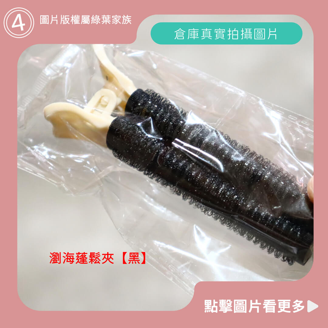 瀏海蓬鬆夾【黑】-商品評價