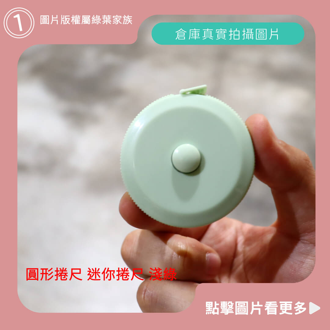 圓形捲尺、迷你捲尺(淺綠)-商品評價