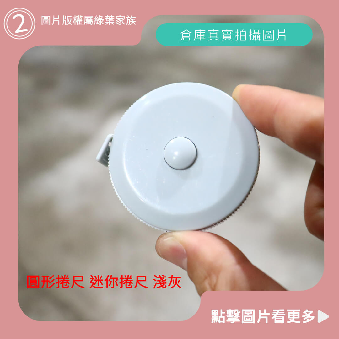 圓形捲尺、迷你捲尺(淺灰)-商品評價