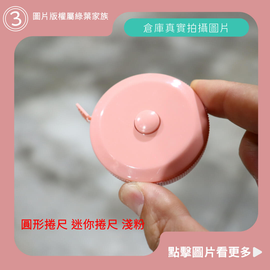 圓形捲尺、迷你捲尺(粉)-商品評價