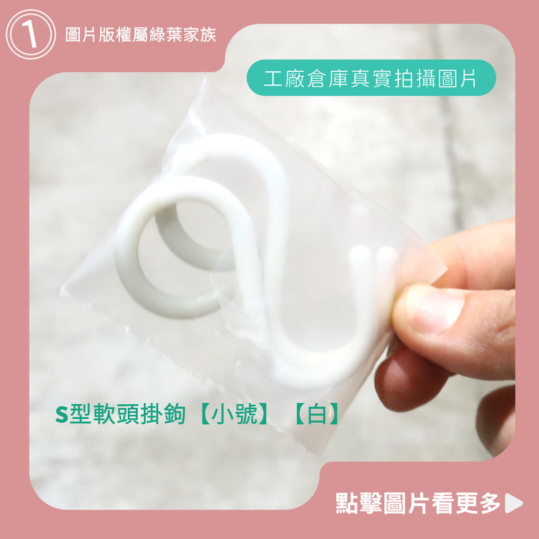 防掉式S型軟頭掛鉤【小號】【白】-商品評價
