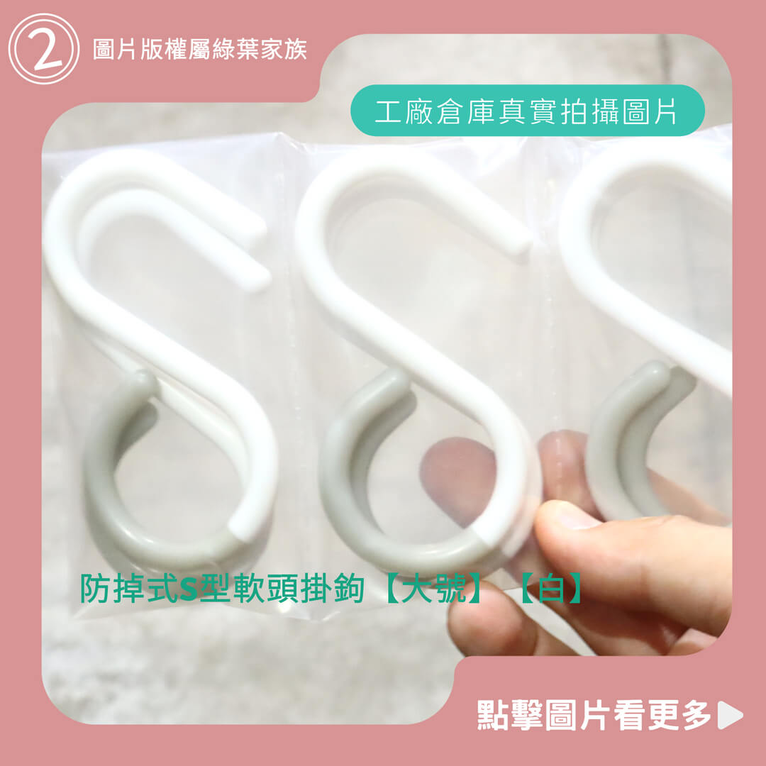 防掉式S型軟頭掛鉤【大號】【白】