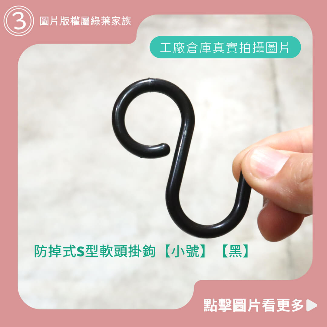 防掉式S型軟頭掛鉤【小號】【黑】-商品評價