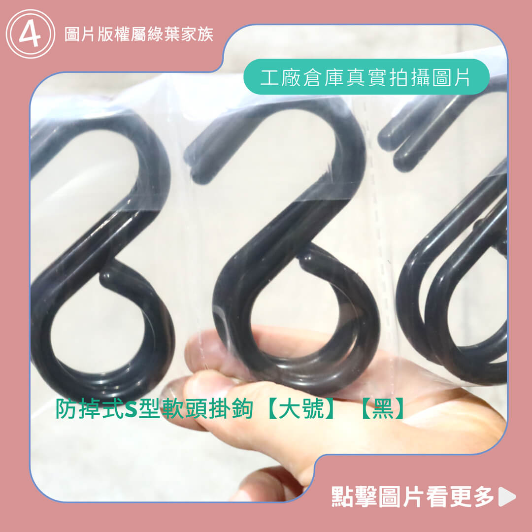 防掉式S型軟頭掛鉤【大號】【黑】-商品評價