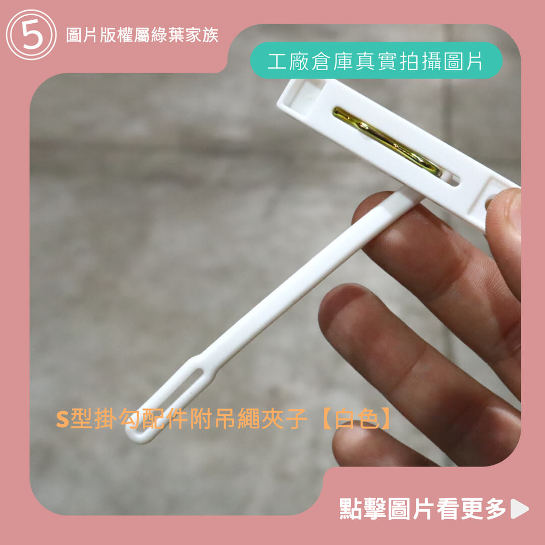 S型掛勾配件附吊繩夾子【白色】 -商品評價