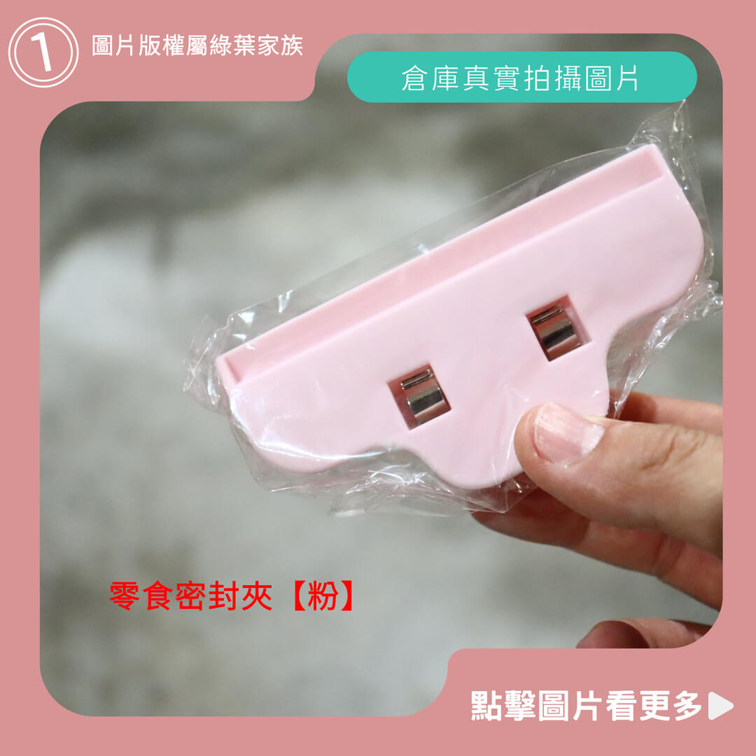 零食密封夾【粉色】-商品評價