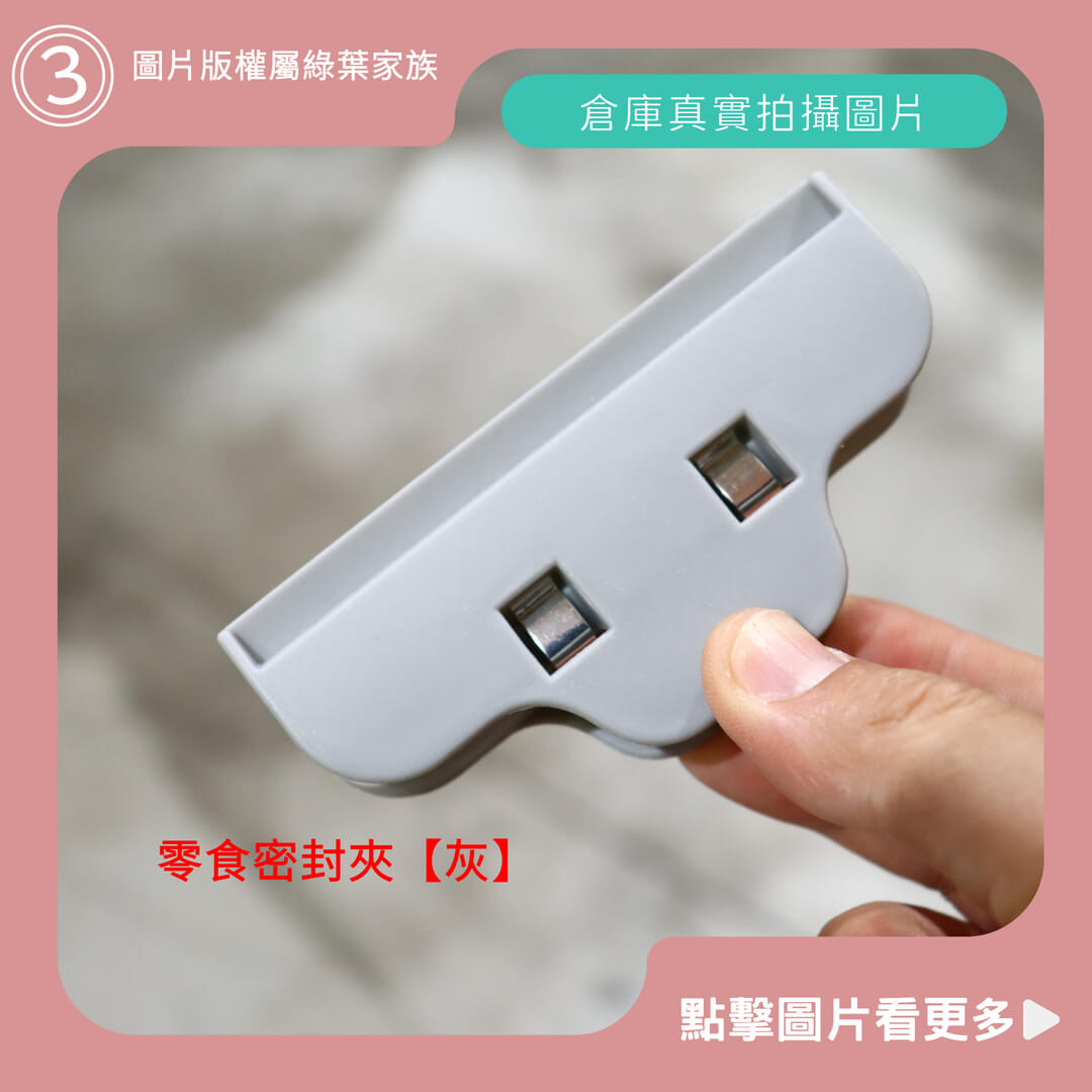 零食密封夾【灰色】-商品評價