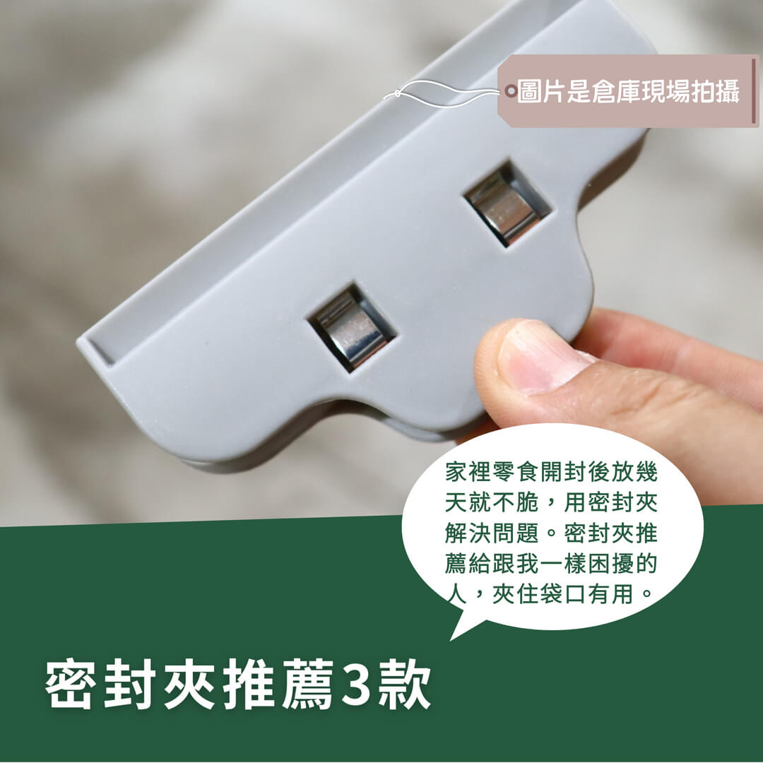 零食開封後總是變軟？密封夾推薦3款實用！