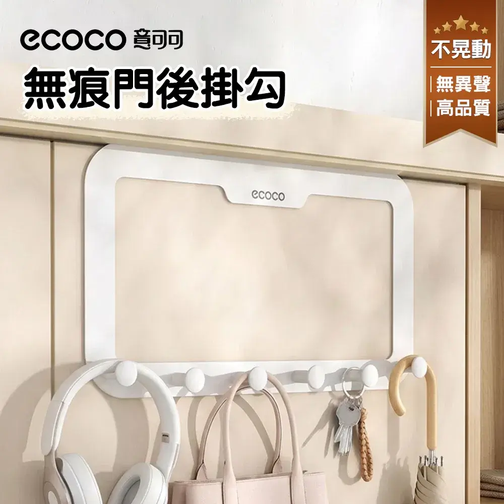 ECOCO免釘無痕門後掛勾6連勾掛耳機、包包與雨傘