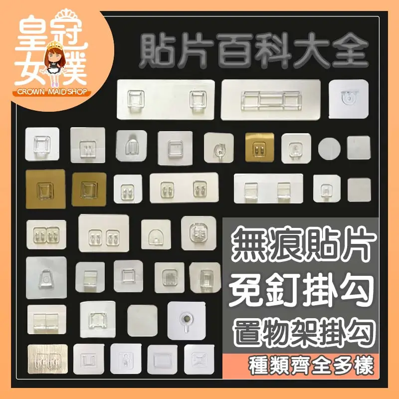 透明插頭掛勾與子母扣貼片系列款式