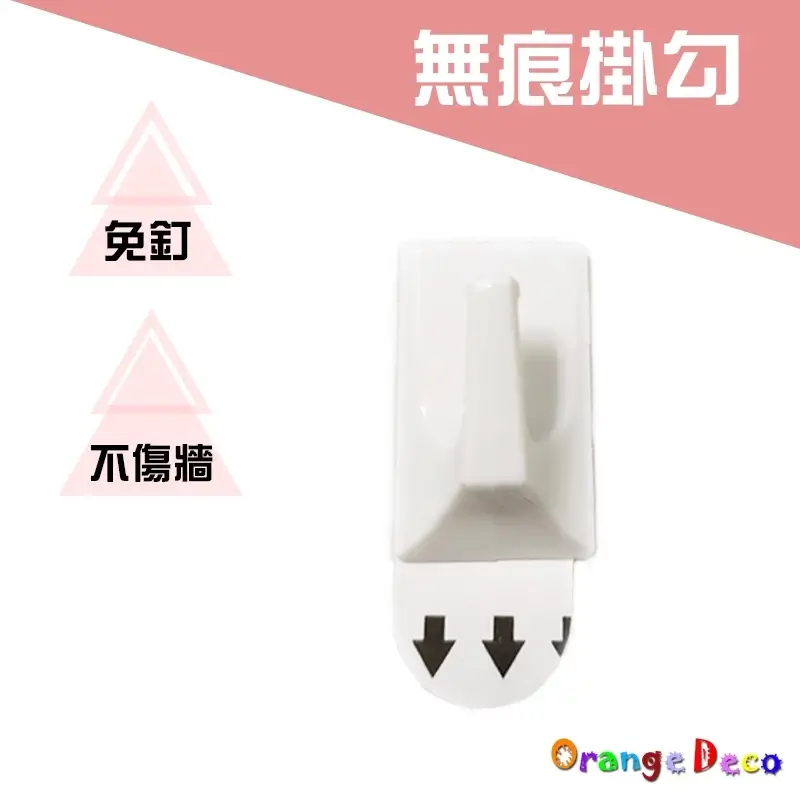 白色無痕掛勾五入下方有箭頭拉條