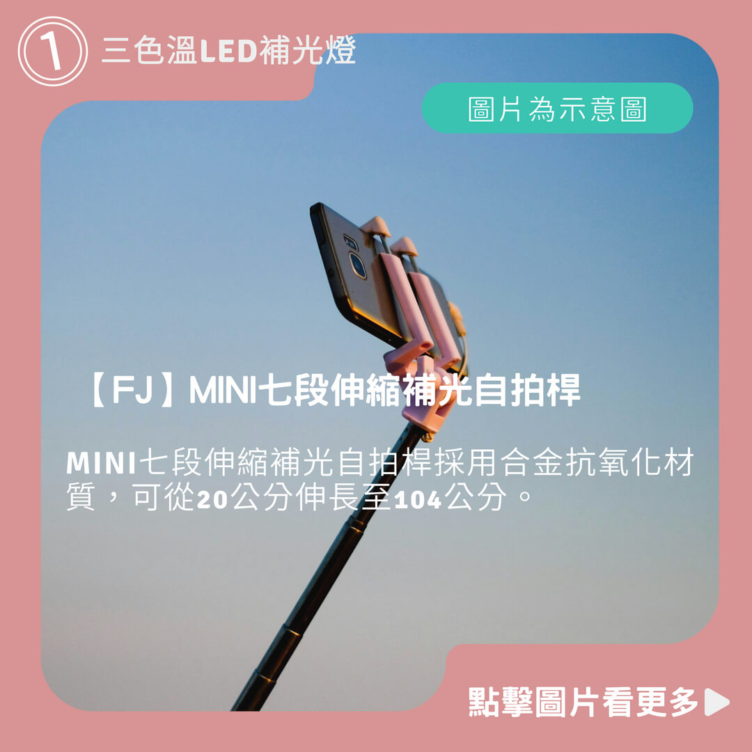 【FJ】MINI七段伸縮補光自拍桿 自帶腳架 攝影級LED補光燈 藍芽自拍桿 