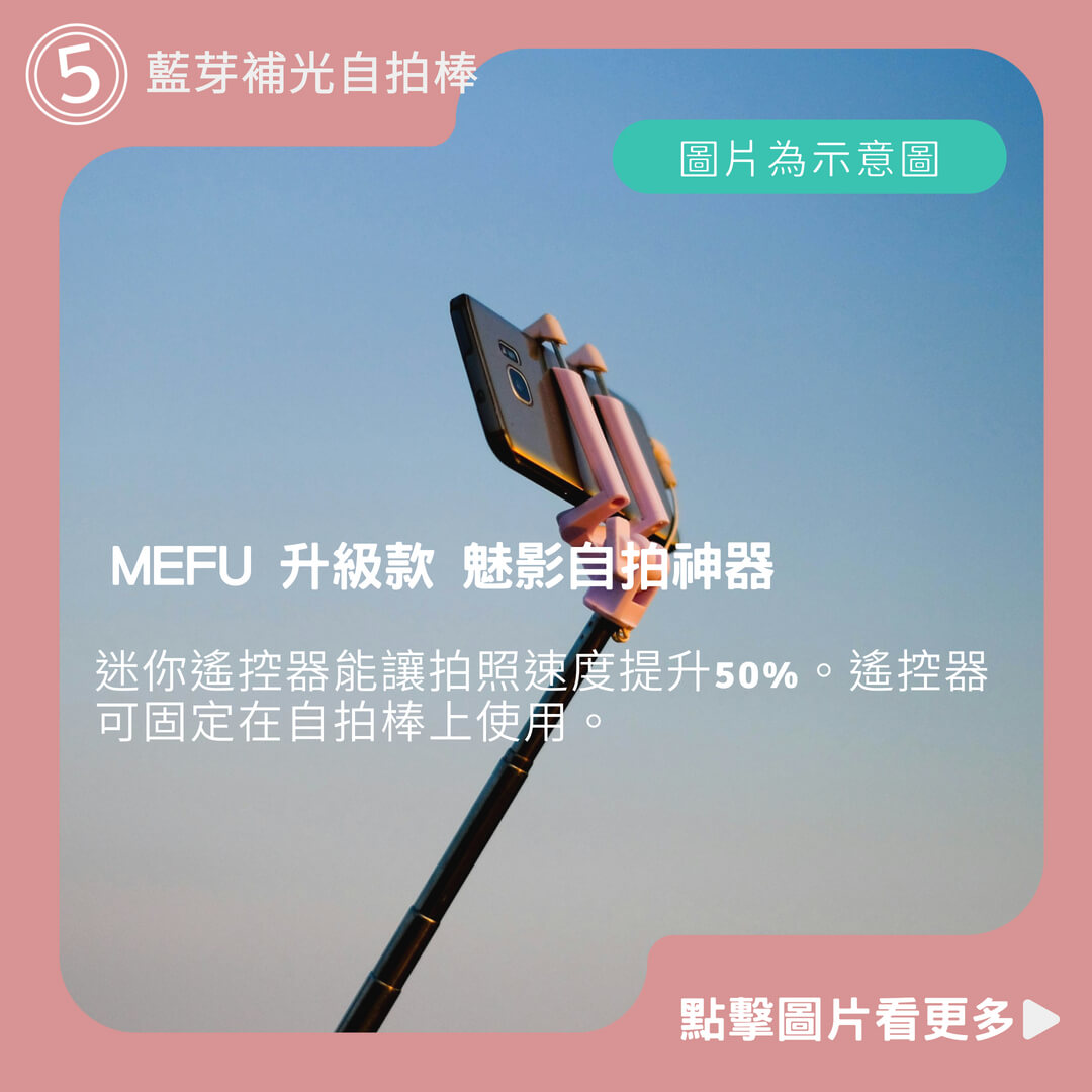 MEFU 升級款 魅影自拍神器 藍芽補光自拍棒 手機三腳架