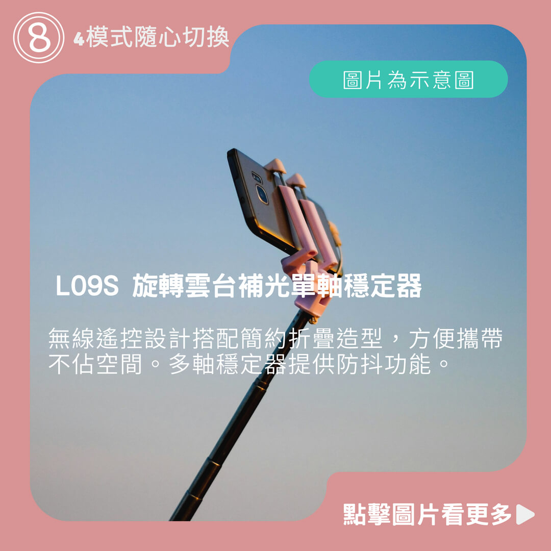 【全長72CM丨4模式隨心切換】L09S 旋轉雲台補光單軸穩定器 自拍棒 
