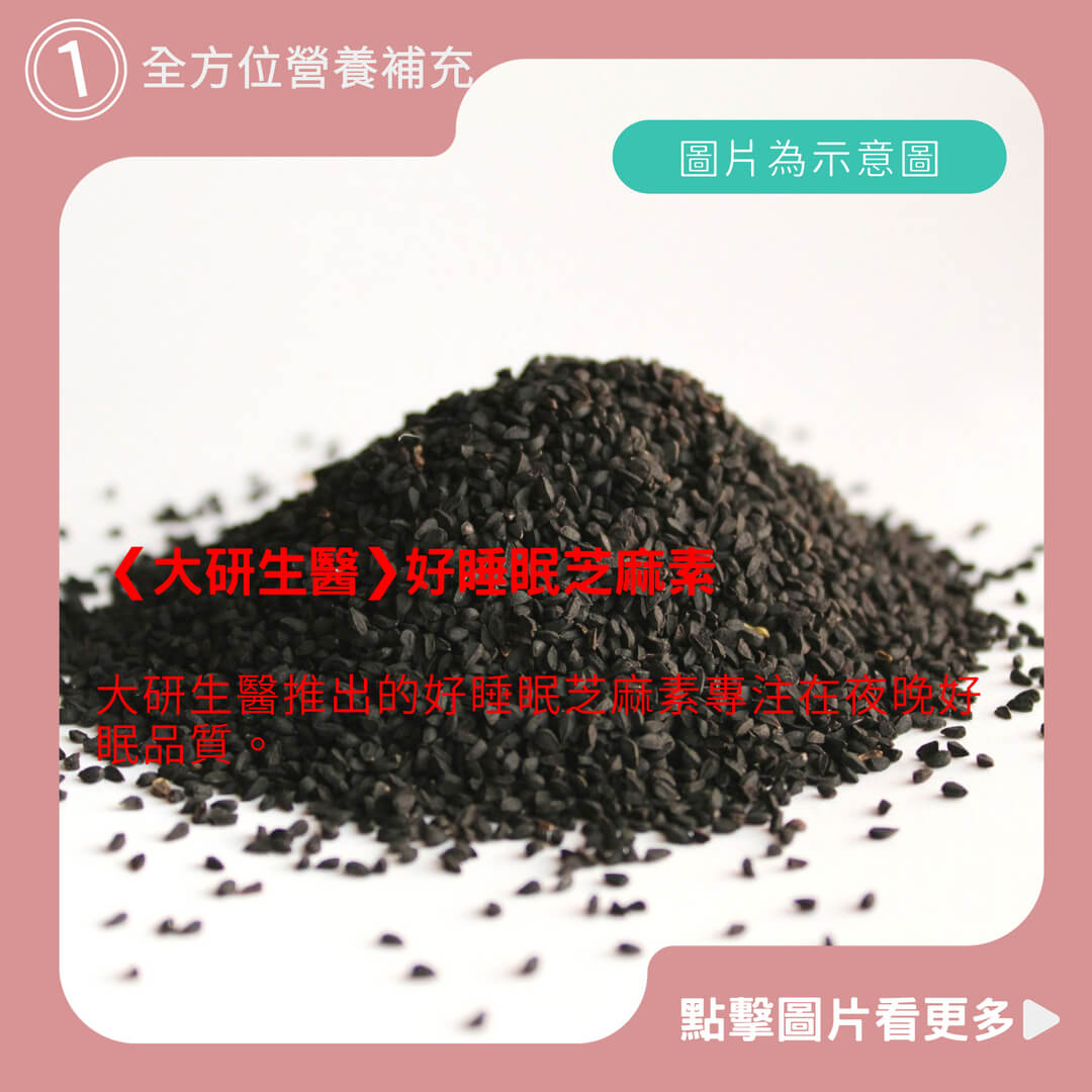 ❮大研生醫❯好睡眠芝麻素膠囊(90粒/罐）