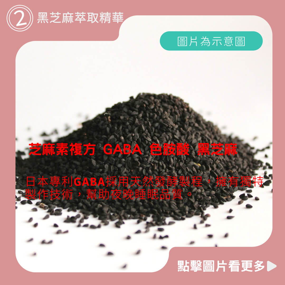 芝麻素推薦 芝麻素複方 GABA 色胺酸 黑芝麻 酸棗仁 芝麻明 幫助入睡 草本舒眠【神農嚴選】