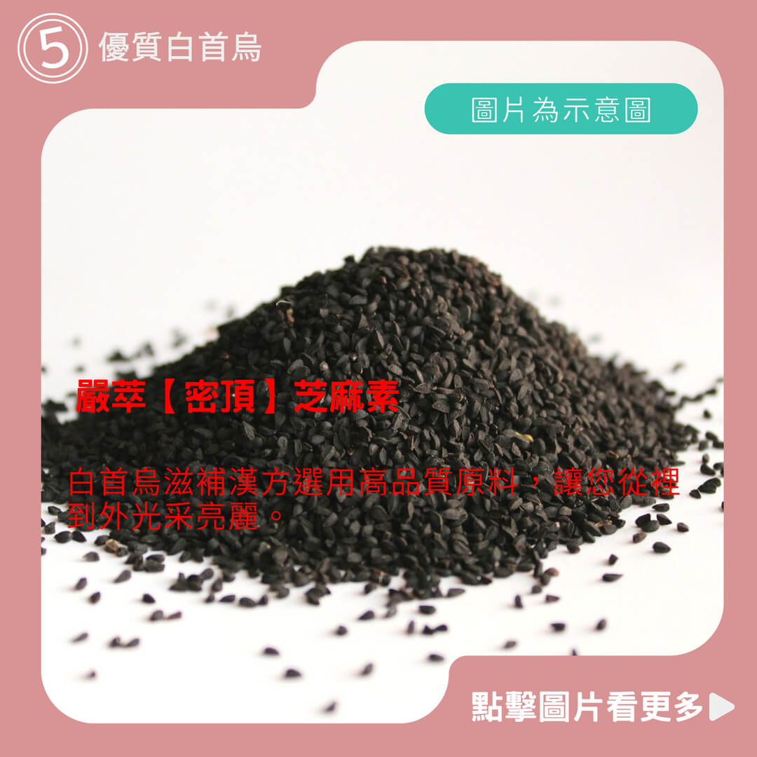 嚴萃【密頂】豐盈自信 生物素 天然硅素 MSM 白首烏 芝麻素 甘胺酸鋅 正矽酸 酵母鐵 