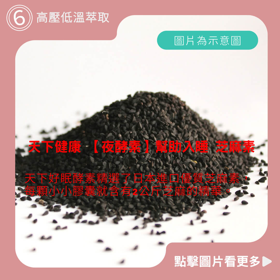 天下健康 日本進口【夜酵素】幫助入睡 芝麻素 GABA 賽洛美 酸棗仁 晚安夜間睡眠 
