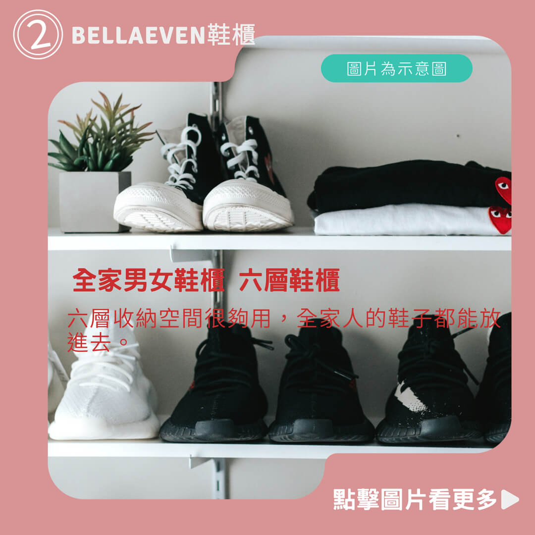 BELLAEVEN鞋櫃 全家男女鞋櫃 六層鞋櫃 客廳 玄關 隔間櫃