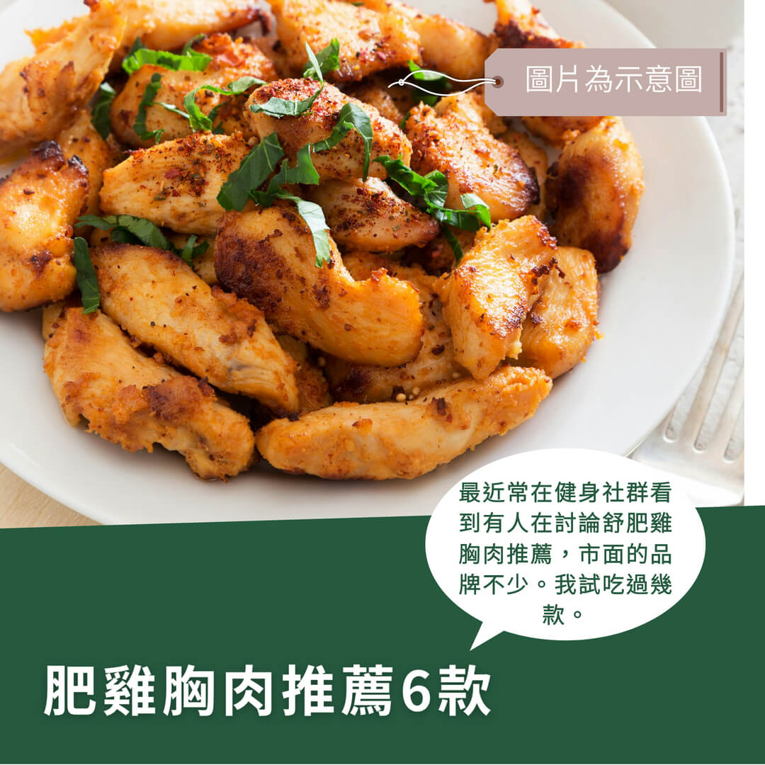 不知道買哪個？6款舒肥雞胸肉推薦給懶煮族～