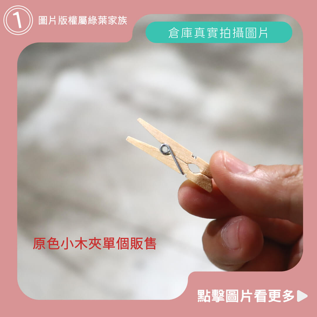 原色小木夾單個販售 -商品評價