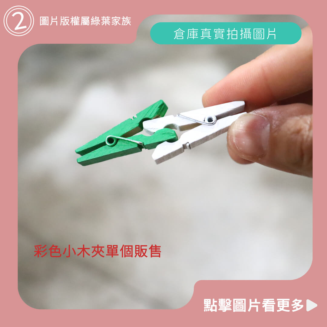 彩色小木夾單個販售 -商品評價