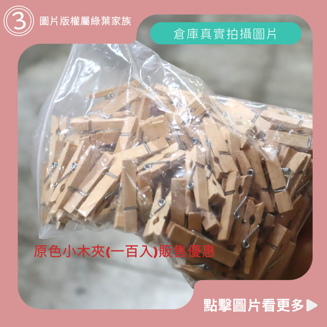 原色小木夾(一百入)販售優惠 -商品評價