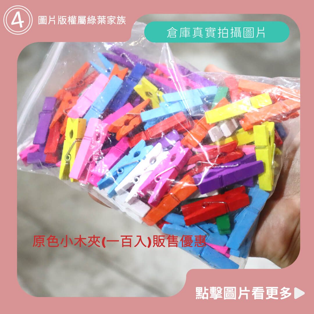 彩色小木夾(一百入)販售優惠