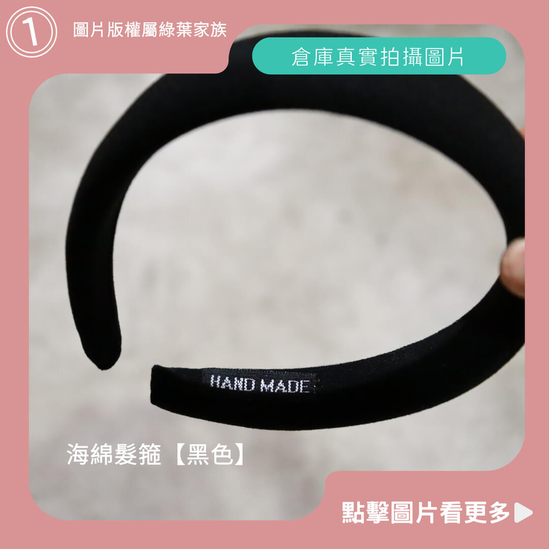 海綿髮箍【黑色】-商品評價