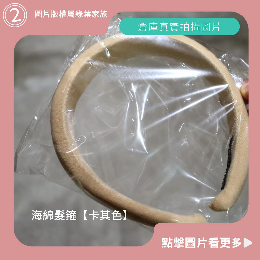 海綿髮箍【卡其色】-商品評價