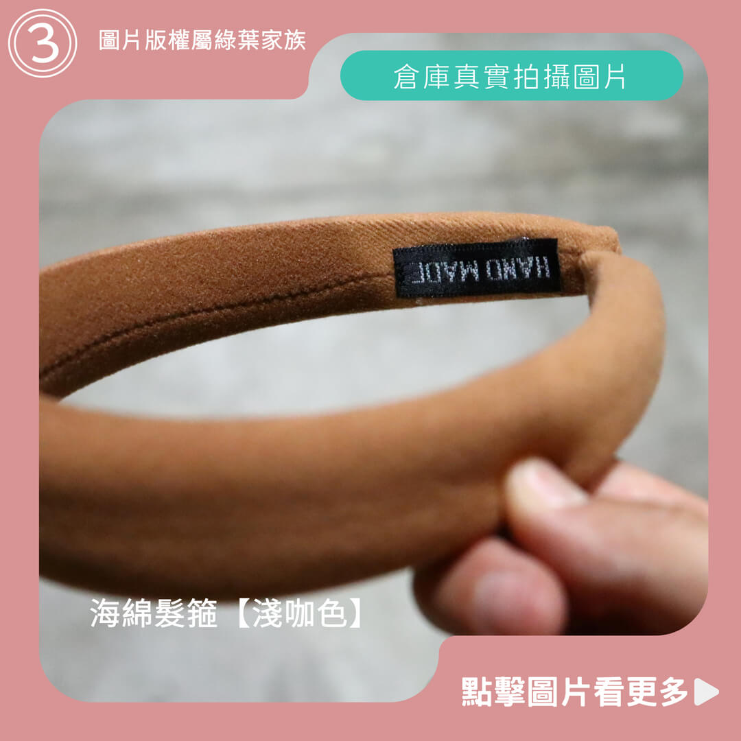 海綿髮箍【淺咖色】-商品評價