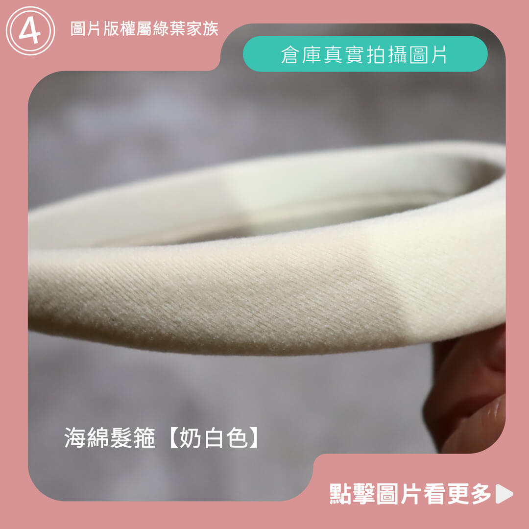 海綿髮箍【奶白色】-商品評價