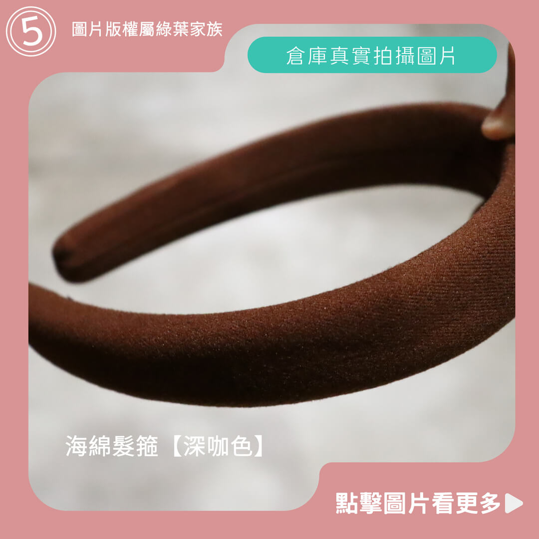 海綿髮箍【深咖色】-商品評價