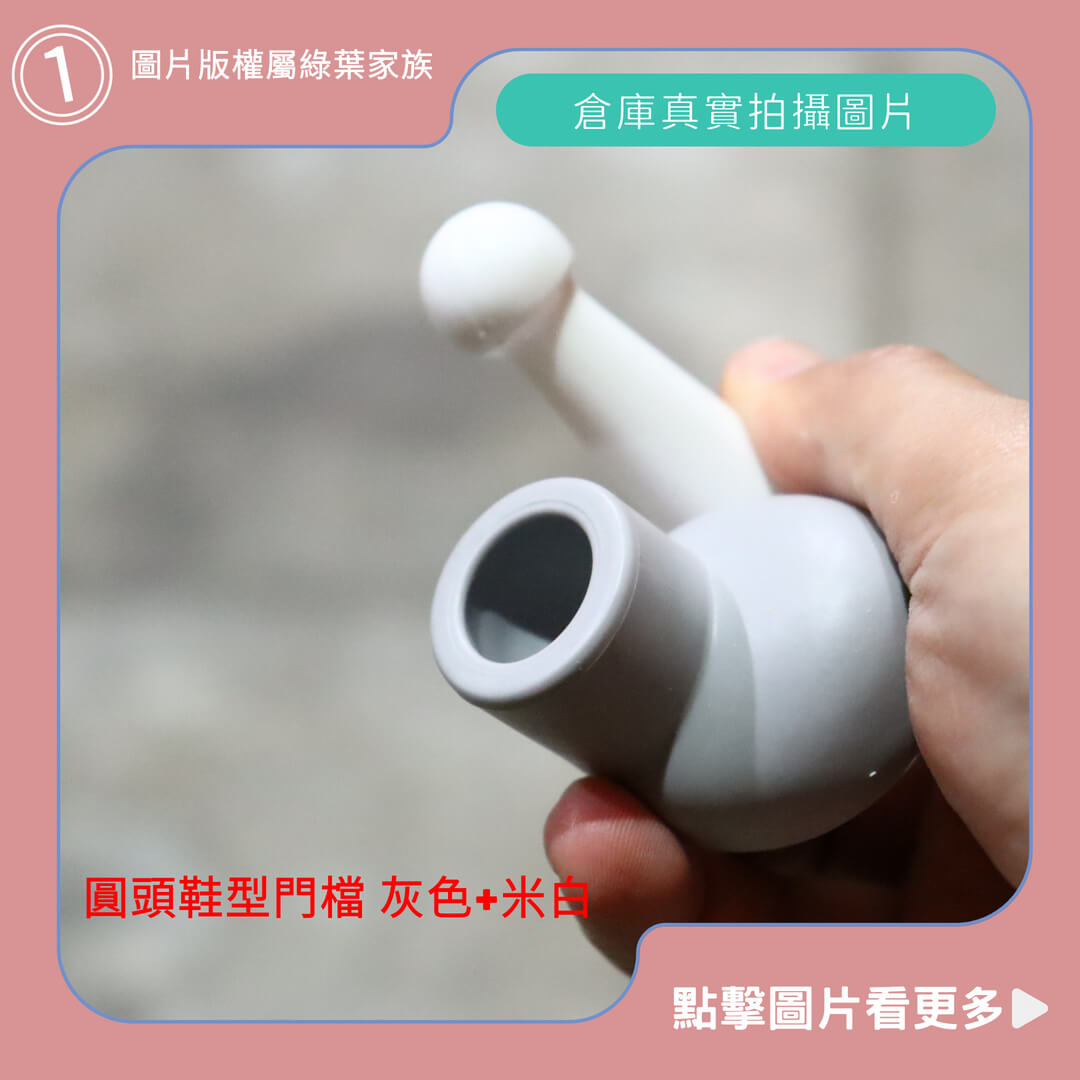 造型門檔，圓頭鞋型門檔 灰色+米白-商品評價