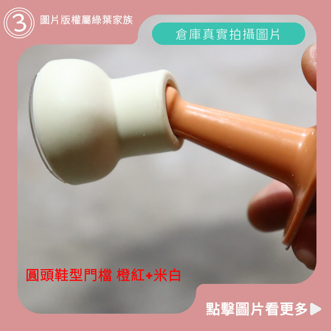 造型門檔，圓頭鞋型門檔 橙紅+米白-商品評價