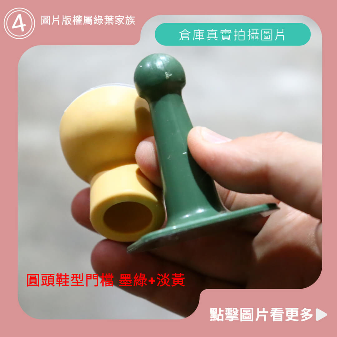 造型門檔，圓頭鞋型門檔 墨綠+淡黃-商品評價