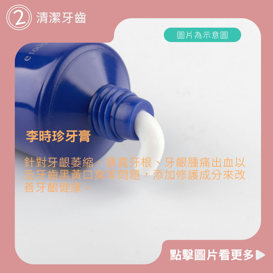 牙膏推薦 李時珍牙膏 牙科分離劑牙膏 牙齦萎縮牙膏 固齒牙膏修復牙膏 牙齒清潔劑 鬆動修護牙膏