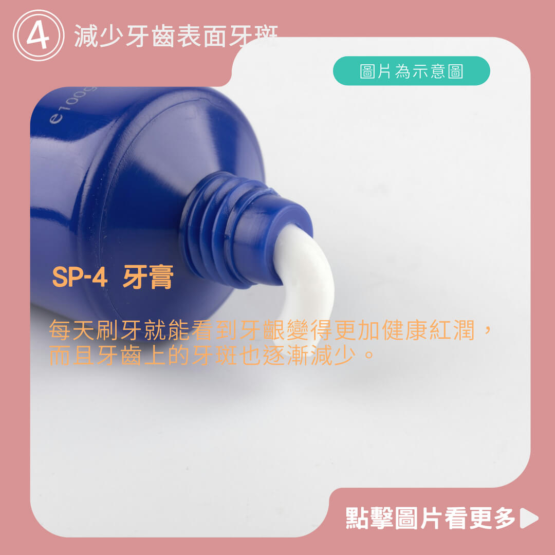 SP-4口腔護理 益生菌牙膏 潔白牙齒 極淨白牙膏 牙垢美白牙齒 除垢牙膏