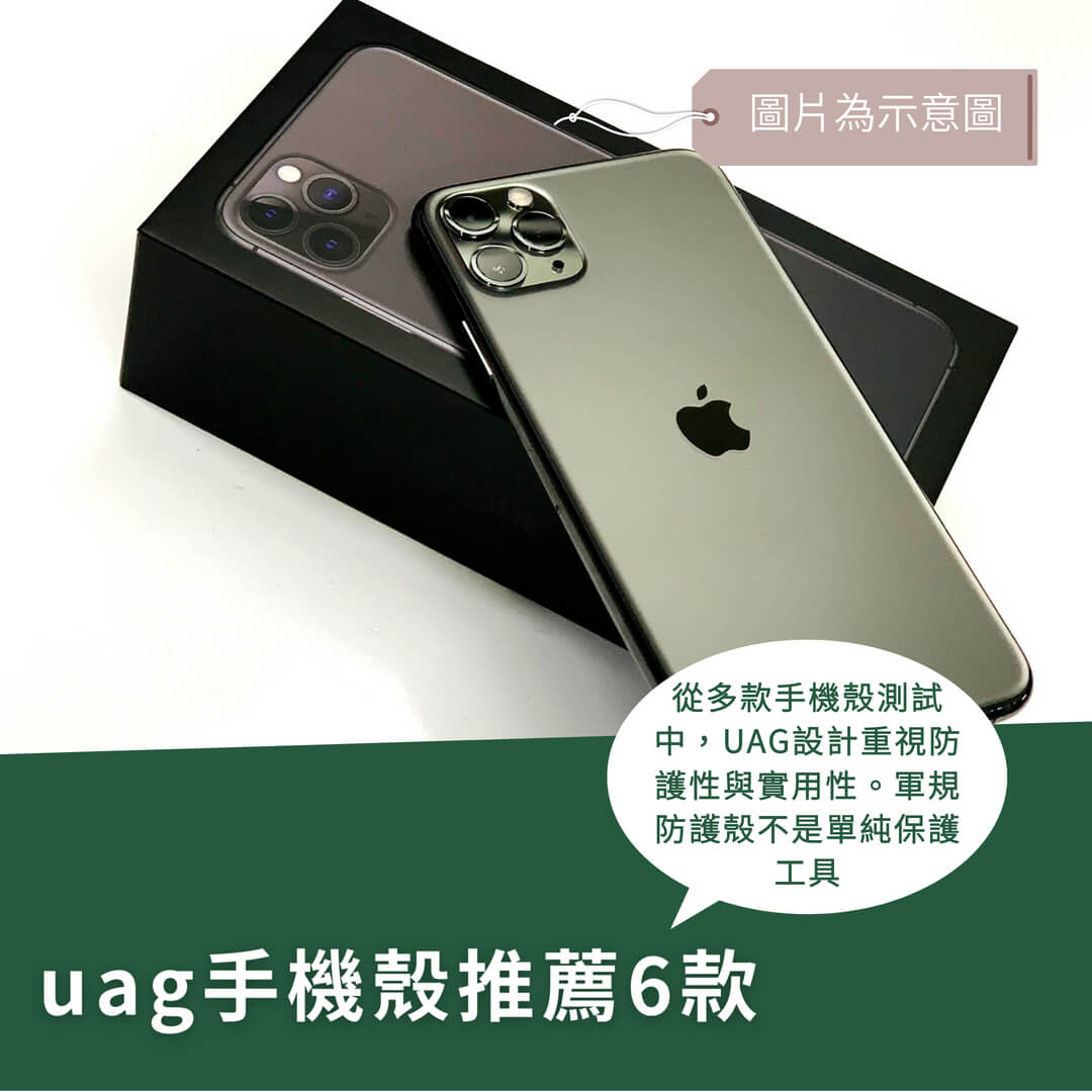 uag手機殼推薦-這6款最多人買-挑選重點評價 uag手機殼推薦-這6款最多人買-挑選重點評價