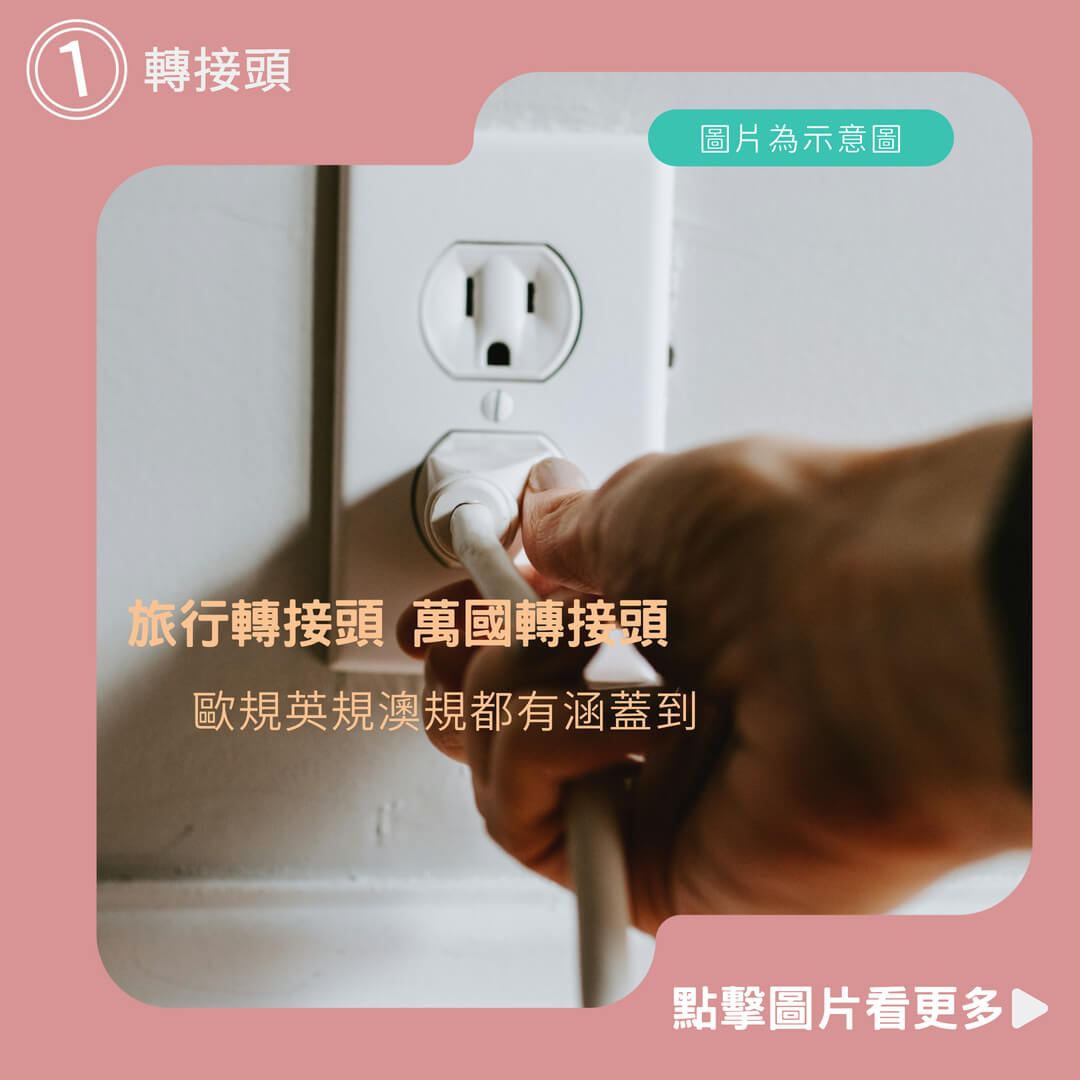 萬國轉接頭推薦【日青】旅行轉接頭 萬國轉接頭 歐規 英規 澳規 轉接頭 旅遊轉接頭 歐洲 美國 澳洲 德國 德標