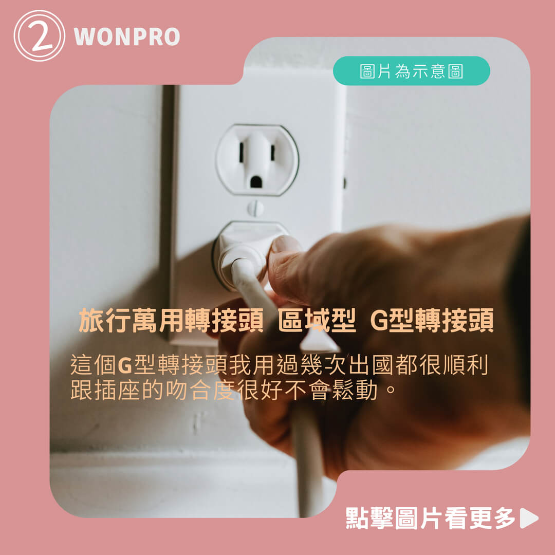 WONPRO 萬寶 旅行萬用轉接頭 區域型 G型轉接頭 WA-7 適用國家:英國 香港 中東各國 新加坡 馬來西亞