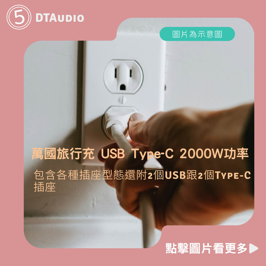 DTAudio 萬國旅行充 USB Type-C 2000W功率 全球通用 旅行充電頭 快速充電 萬用轉接頭 聆翔旗艦店