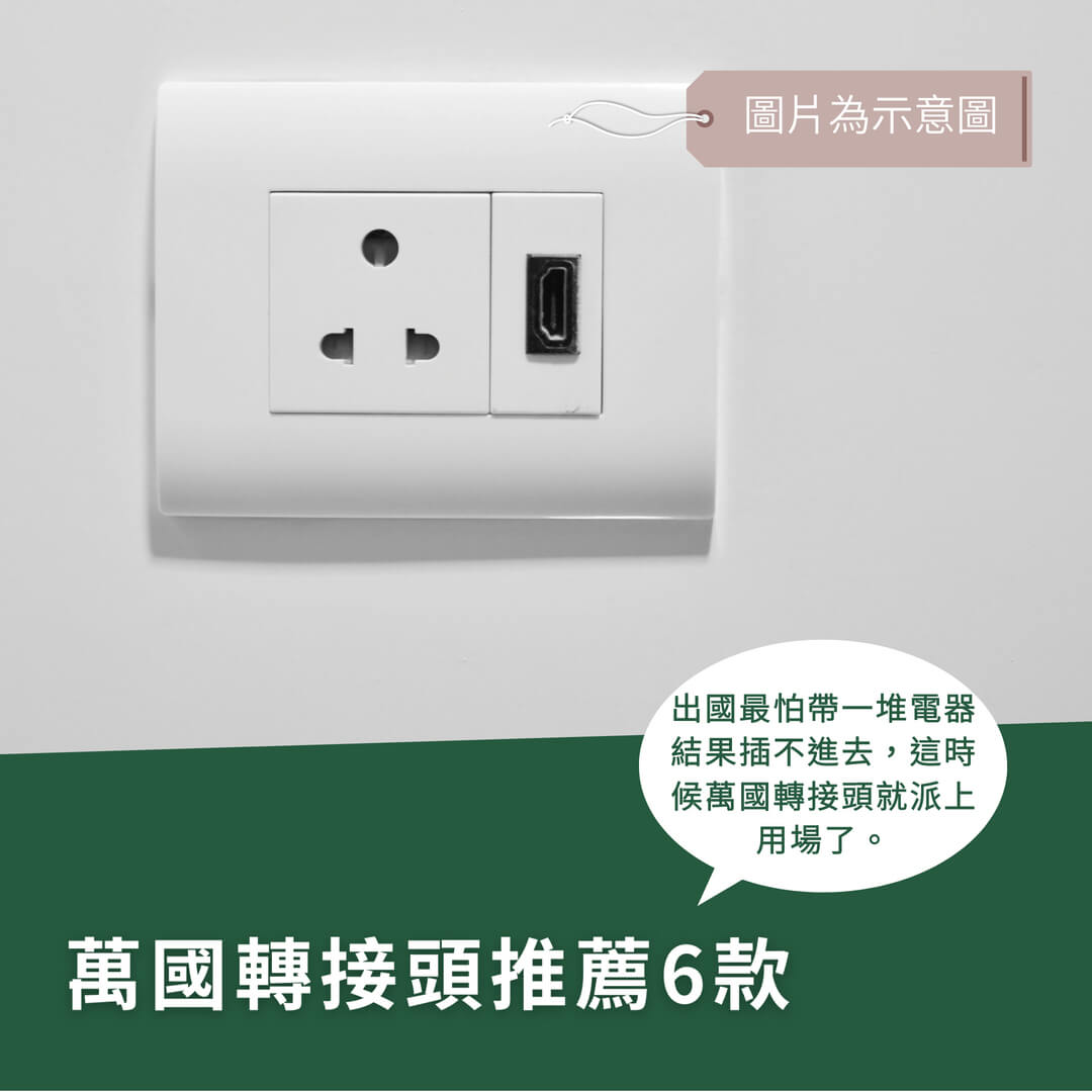 萬國轉接頭推薦！6款實用轉接頭評比分享