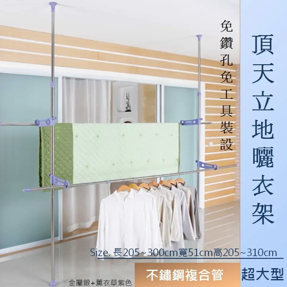 頂天立地雙桿曬衣架，不鏽鋼複合管，長度205到300公分可調