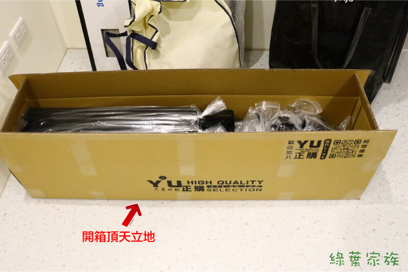 實際開箱與安裝頂天立地衣架給你看